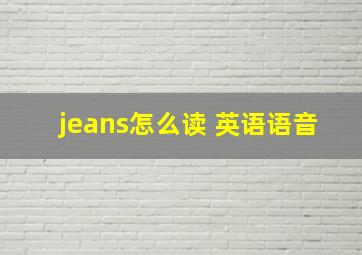 jeans怎么读 英语语音